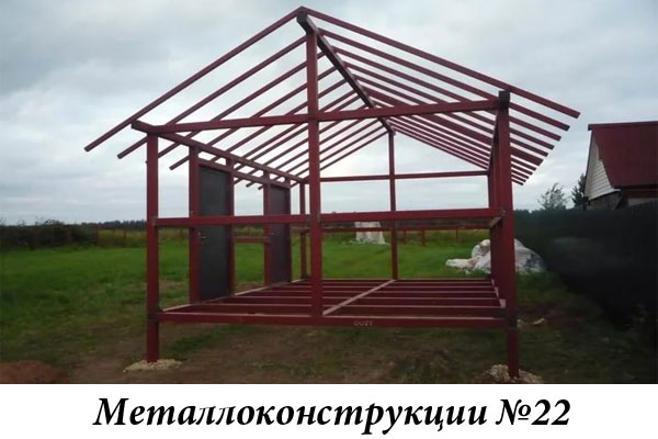 Металлоконструкции №22