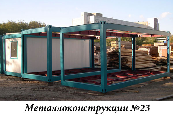 Металлоконструкции №23