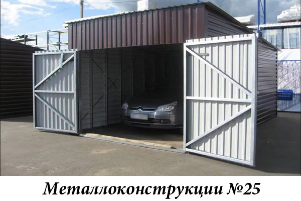 Металлоконструкции №25