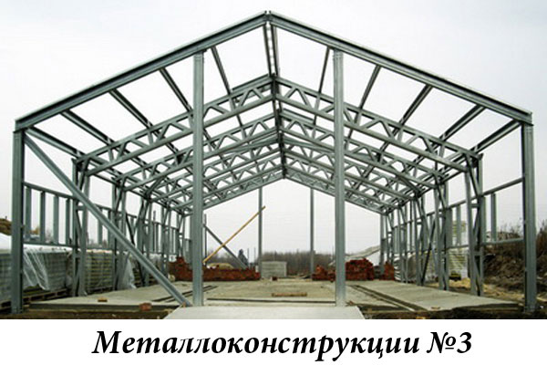 Металлоконструкции №3