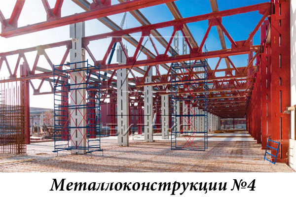 Металлоконструкции №4