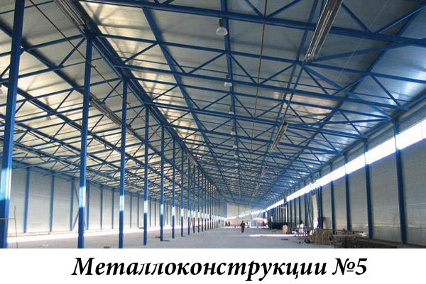Металлоконструкции №5