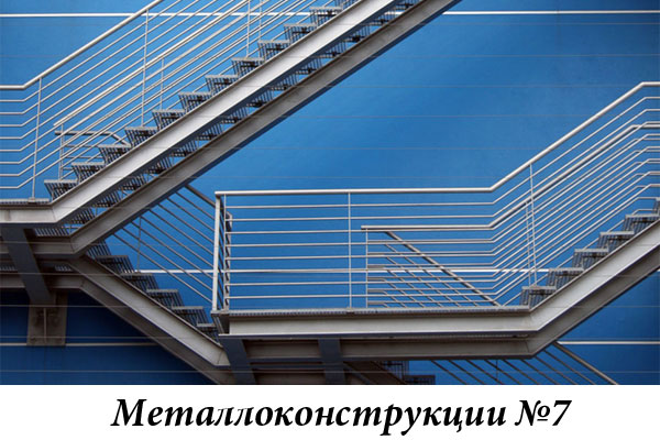 Металлоконструкции №7