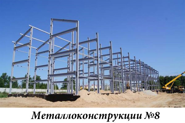 Металлоконструкции №8