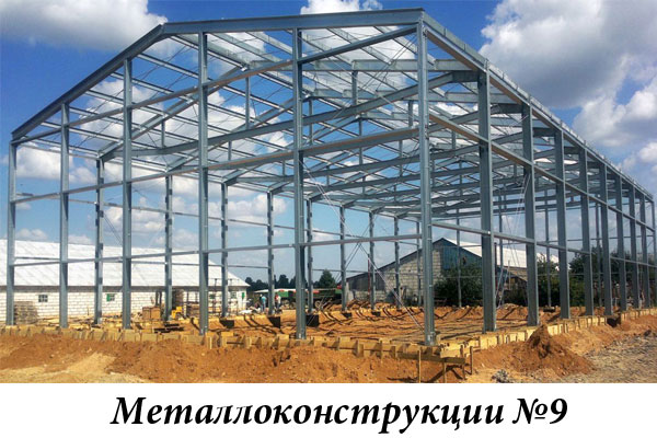 Металлоконструкции №9