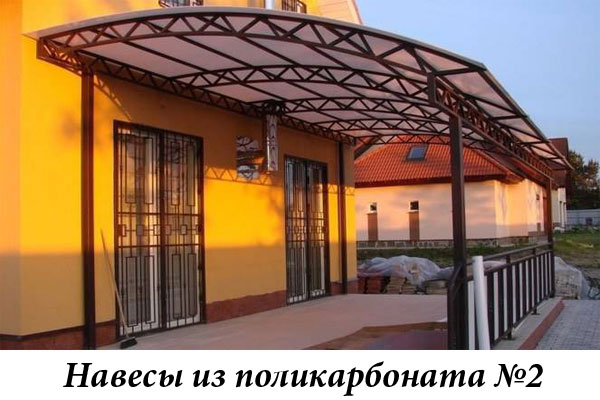 Навесы из поликарбоната №2