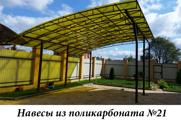 Навесы из поликарбоната №21