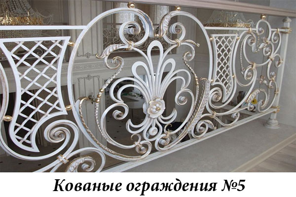 Эксклюзивные кованые ограждения № 5