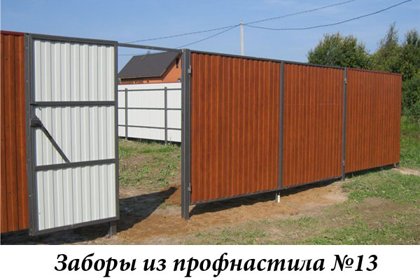 Заборы из профнастила №13