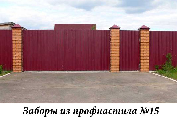 Заборы из профнастила №15