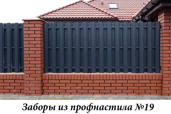Заборы из профнастила №19