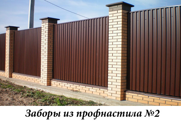 Заборы из профнастила №2