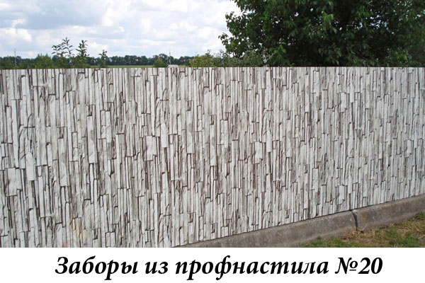 Заборы из профнастила №20