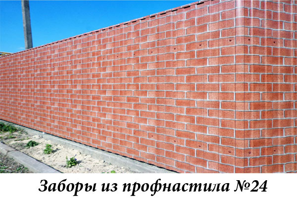 Заборы из профнастила №24