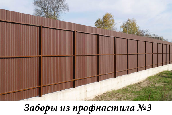 Заборы из профнастила №3