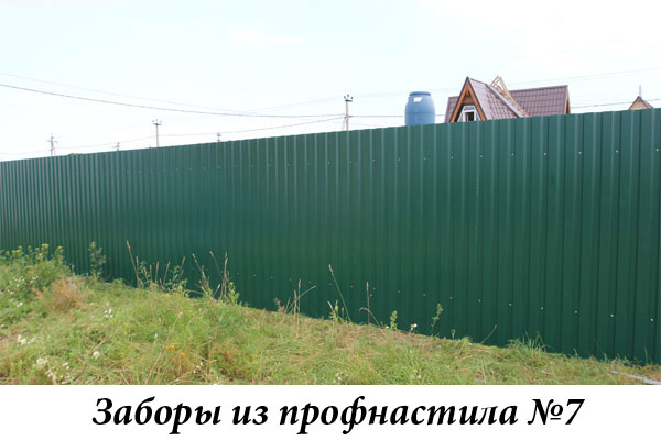 Заборы из профнастила №7