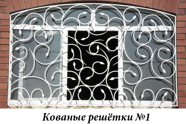 Эксклюзивные кованые решётки №1