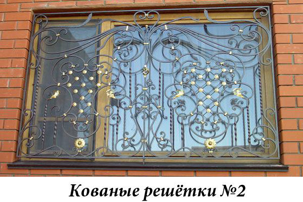 Эксклюзивные кованые решётки №2