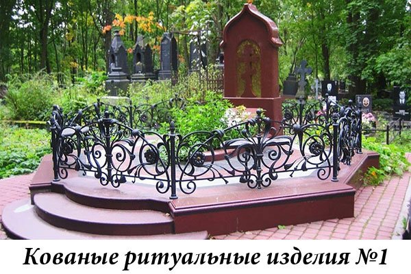 Кованые ритуальные изделия №1