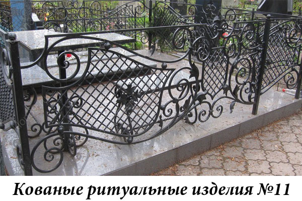 Кованые ритуальные изделия №11