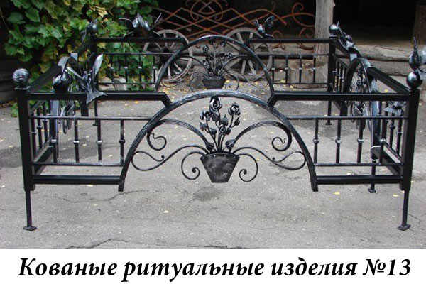 Кованые ритуальные изделия №13