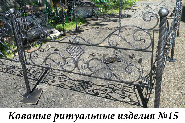 Кованые ритуальные изделия №15