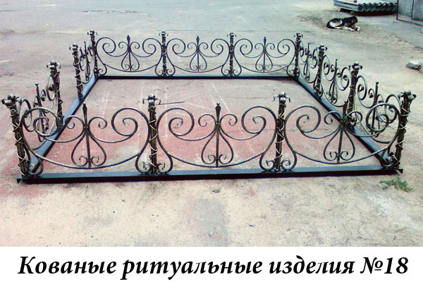 Кованые ритуальные изделия №18