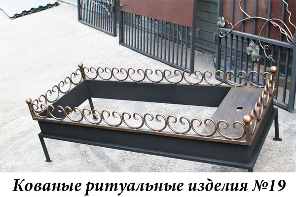 Кованые ритуальные изделия №19