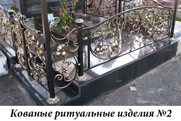 Кованые ритуальные изделия №2