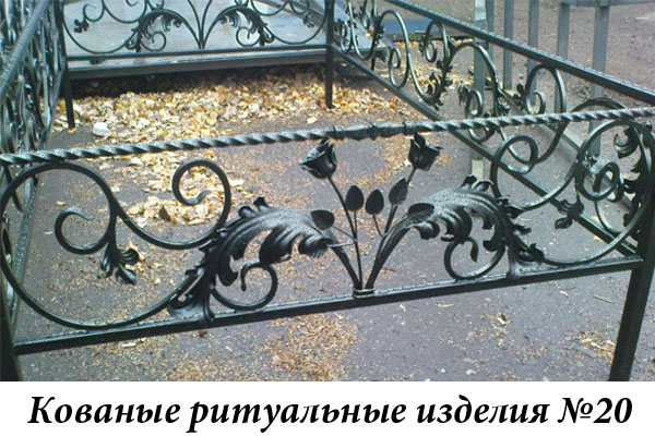 Кованые ритуальные изделия №20
