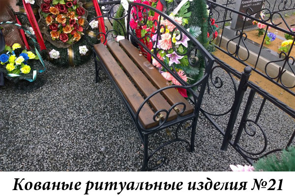 Кованые ритуальные изделия №21