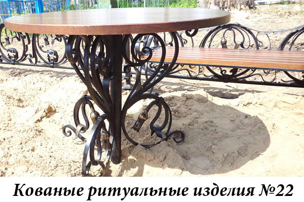 Кованые ритуальные изделия №22