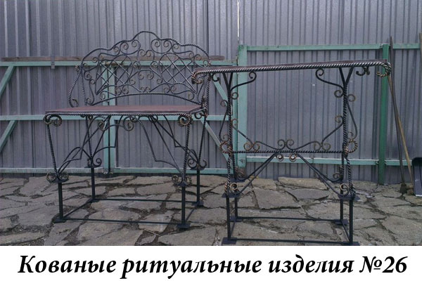 Кованые ритуальные изделия №26