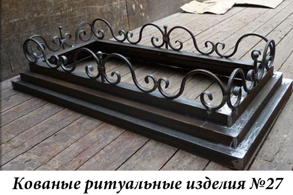 Кованые ритуальные изделия №27