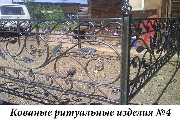 Кованые ритуальные изделия №4