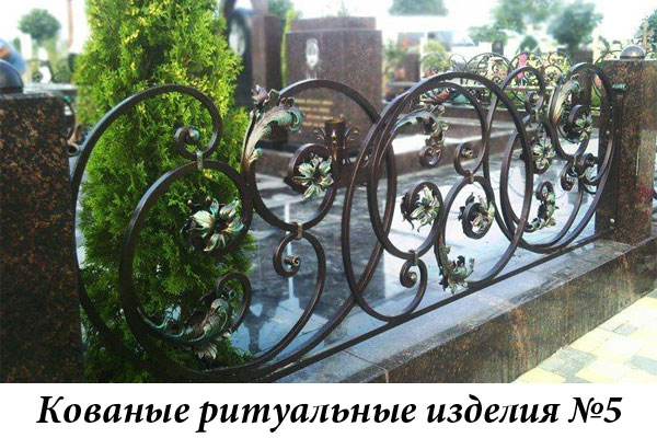 Кованые ритуальные изделия №5