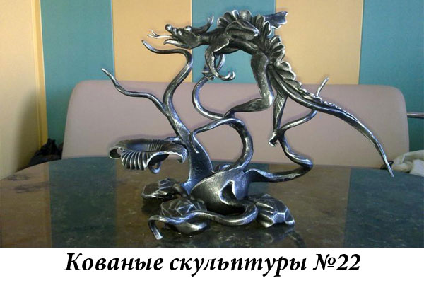 Эксклюзивные кованые скульптуры №22