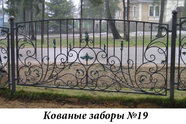 Эксклюзивные кованые заборы № 19