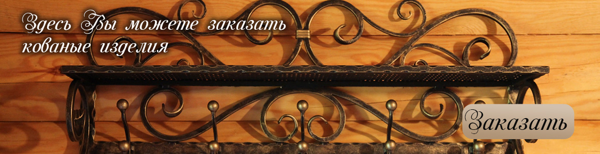 Кованые изделия