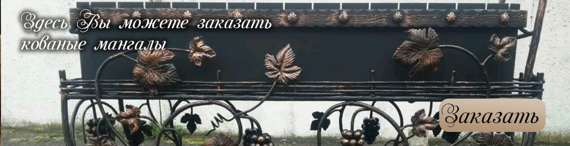 Кованые мангалы