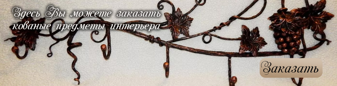 Кованые предметы интерьера
