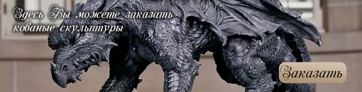 Кованые скульптуры