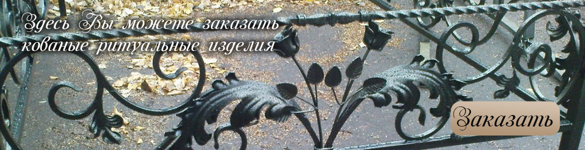 Кованые ритуальные изделия