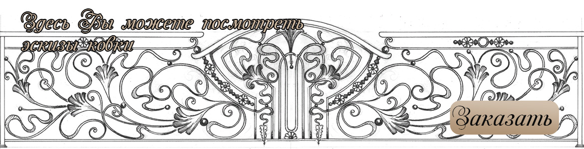 Эскизы ковки