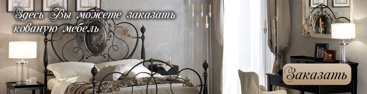 Кованая мебель