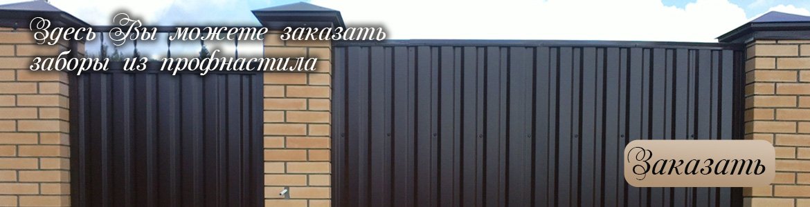 Заборы из профнастила