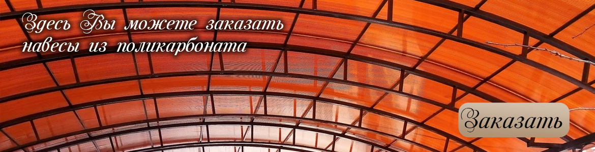 Навесы из поликарбоната