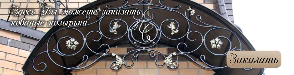 Кованые козырьки