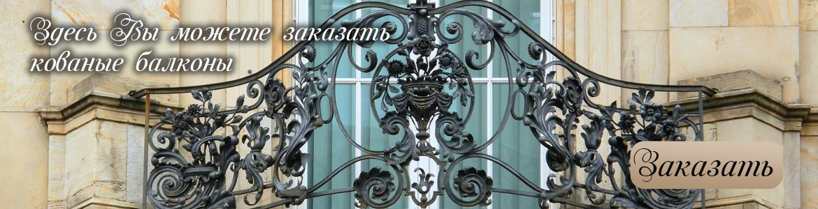 Кованые балконы
