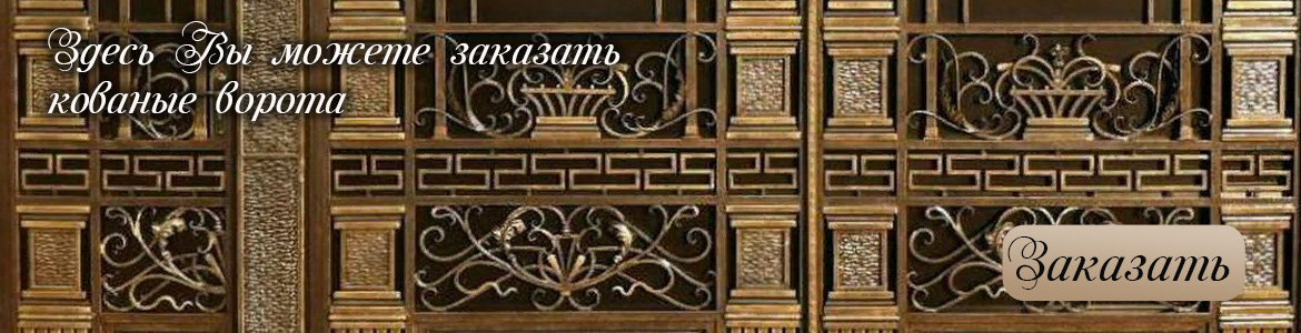 Кованые ворота